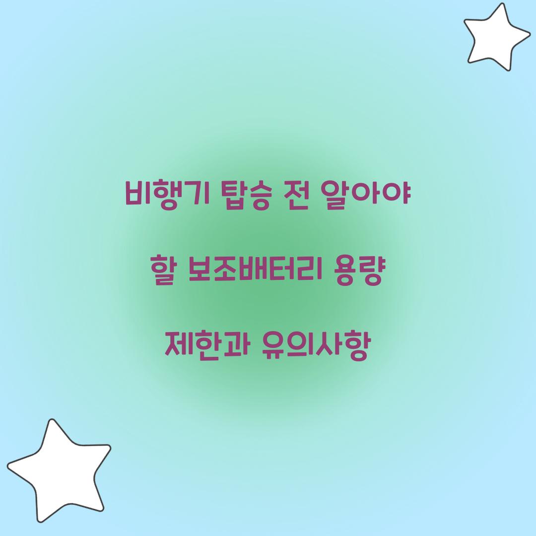 비행기 탑승 전 알아야 할 보조배터리 용량 제한