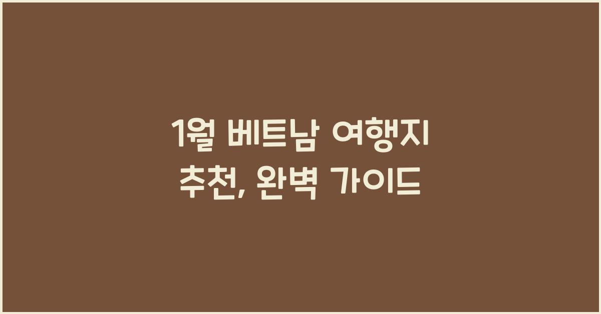 1월 베트남 여행지 추천