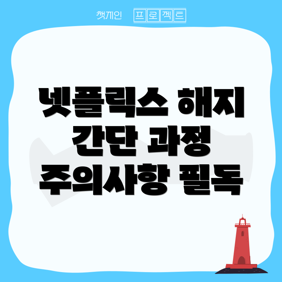 넷플릭스 해지 방법