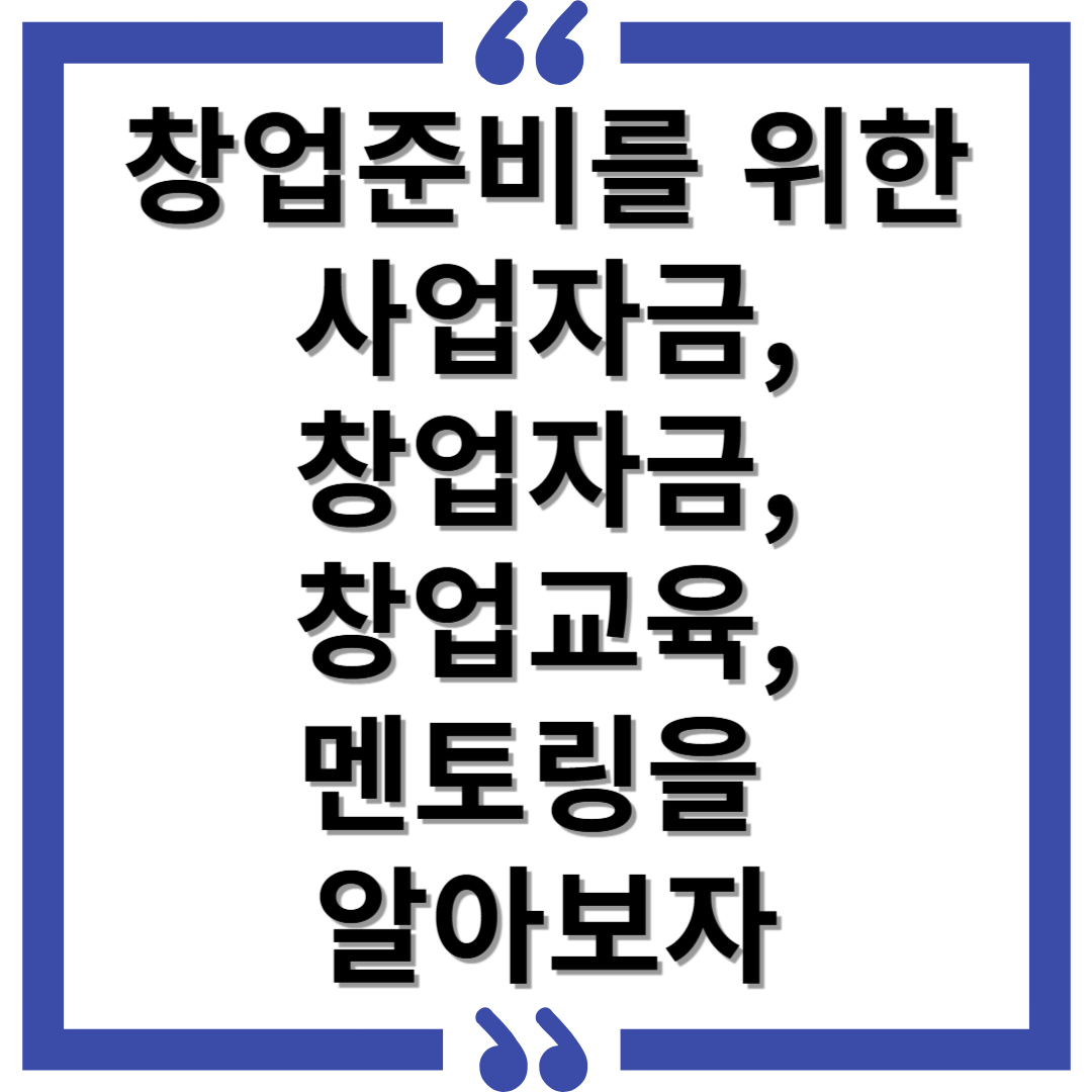 창업준비를 위한 사업자금,창업교욱,창업공간,멘토링을 알아보자