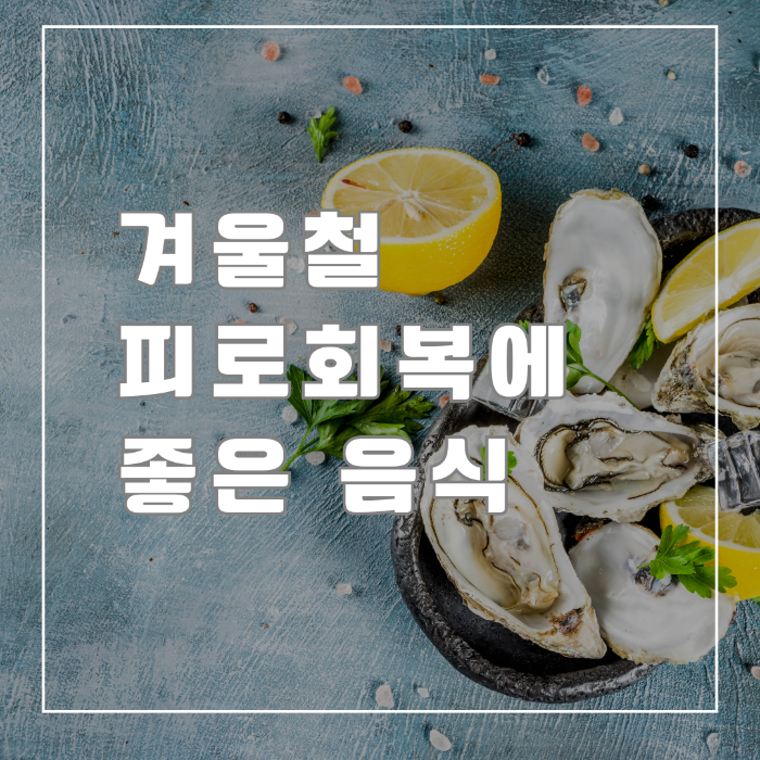 겨울철 피로회복에 좋은 음식