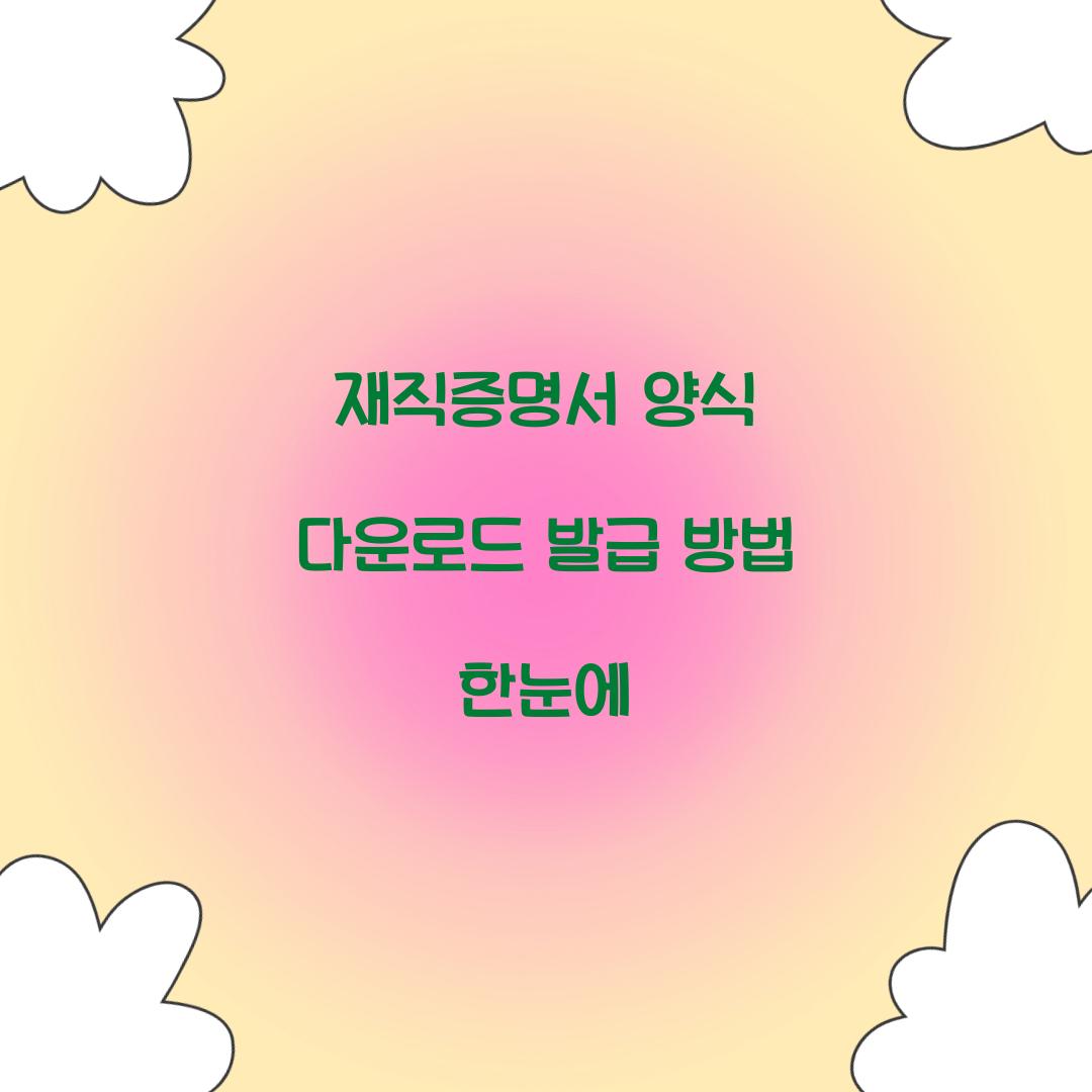 재직증명서 양식 다운로드