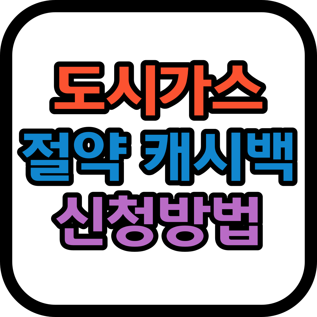 도시가스 절약 캐시백 신청방법