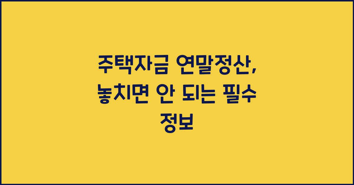 주택자금 연말정산