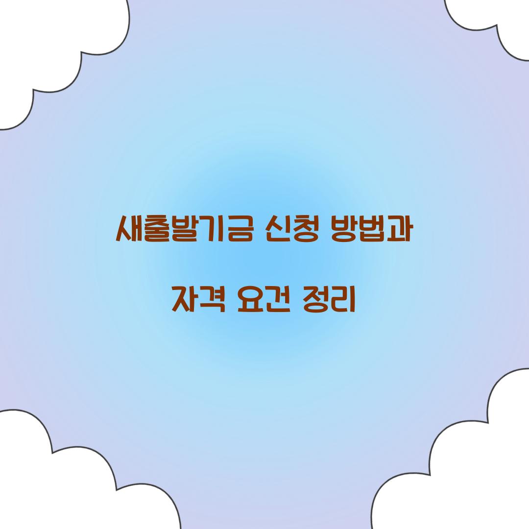 새출발기금 신청