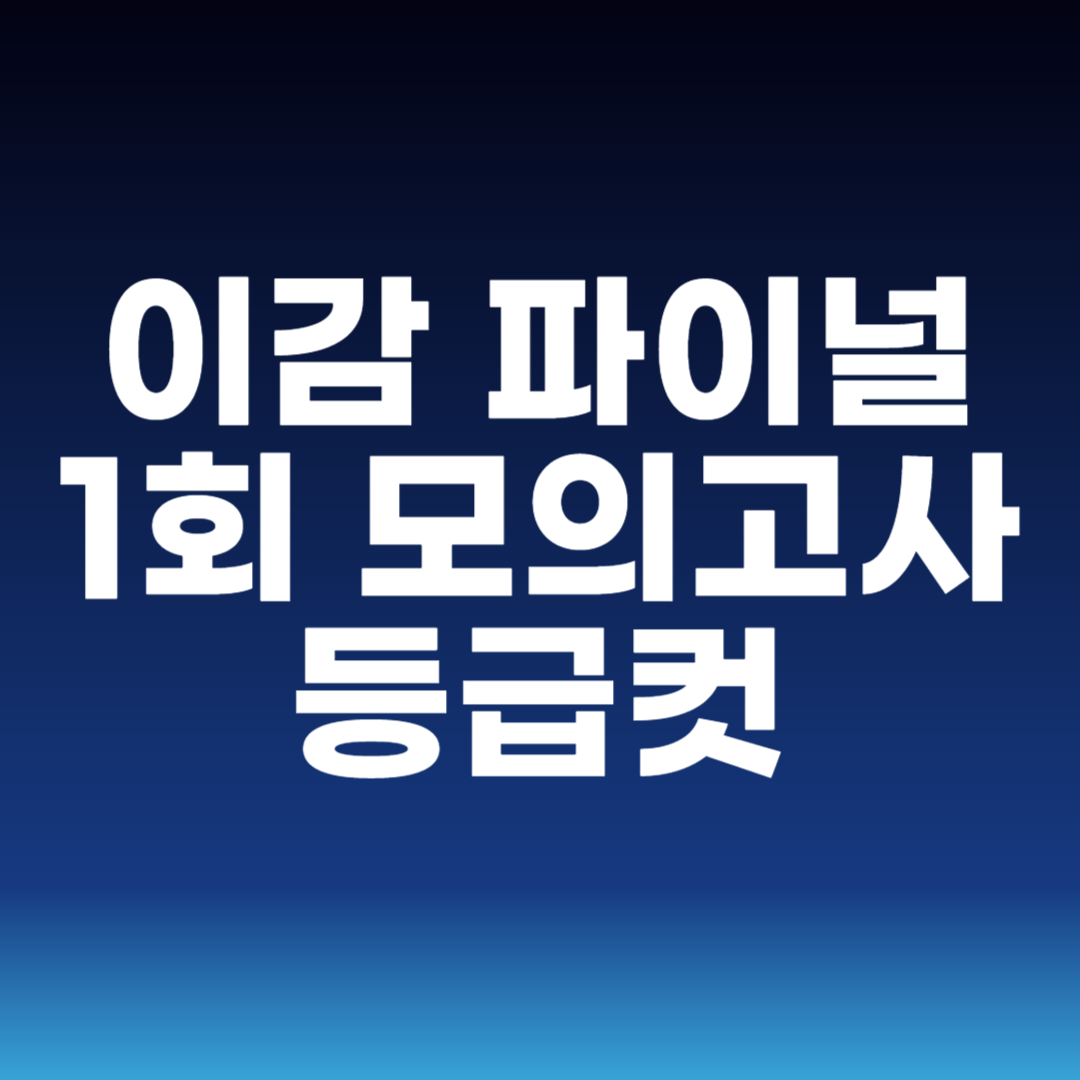 이감 파이널 1회 모의고사 등급컷
