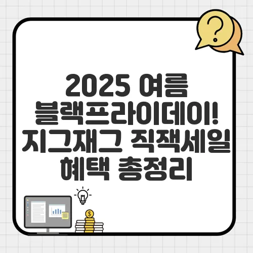 2025 여름 블랙프라이데이! 지그재그 직잭세일 혜택 총정리
