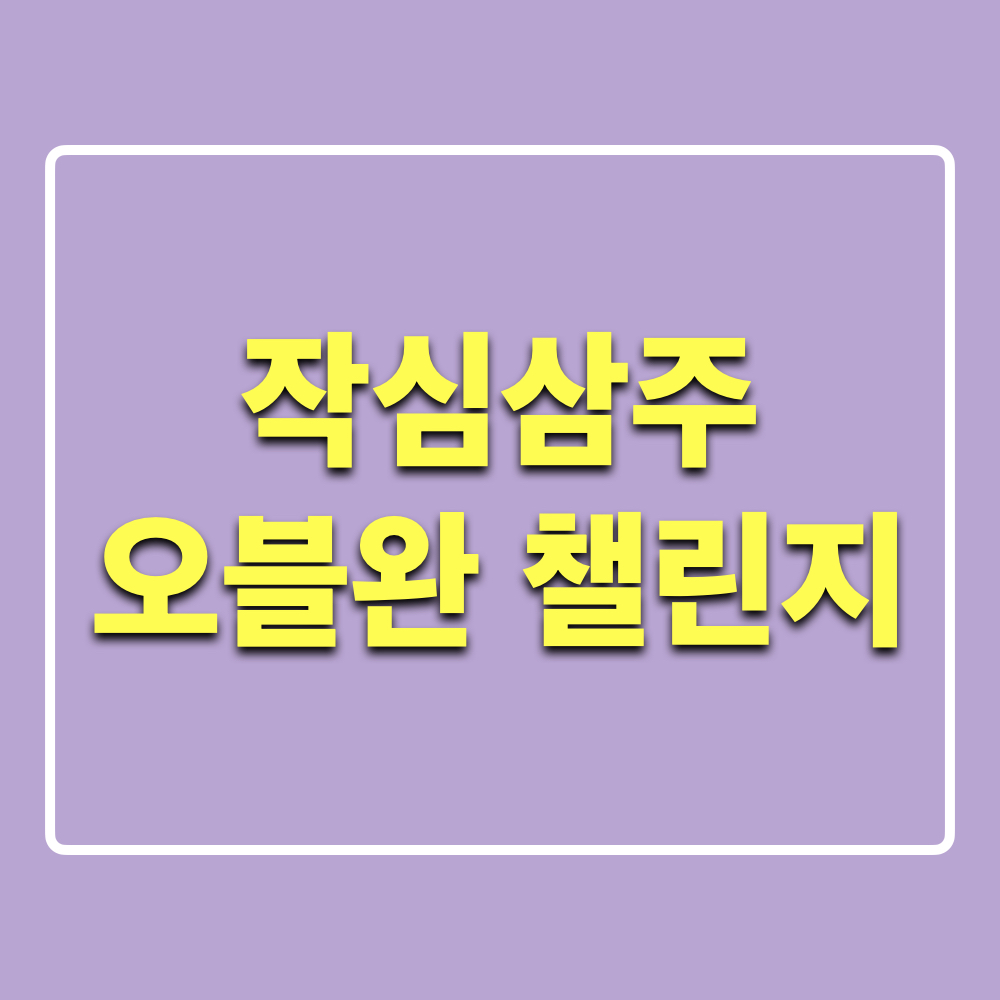 작심삼주_오블완챌린지