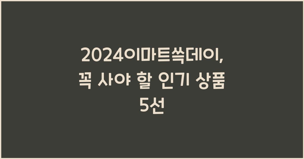 2024이마트쓱데이