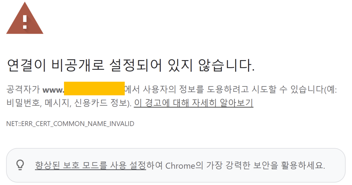 '연결이 비공개로 설정되어 있지 않습니다 ' 경고창 캡처 화면