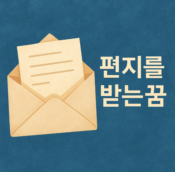 편지를 받는 꿈