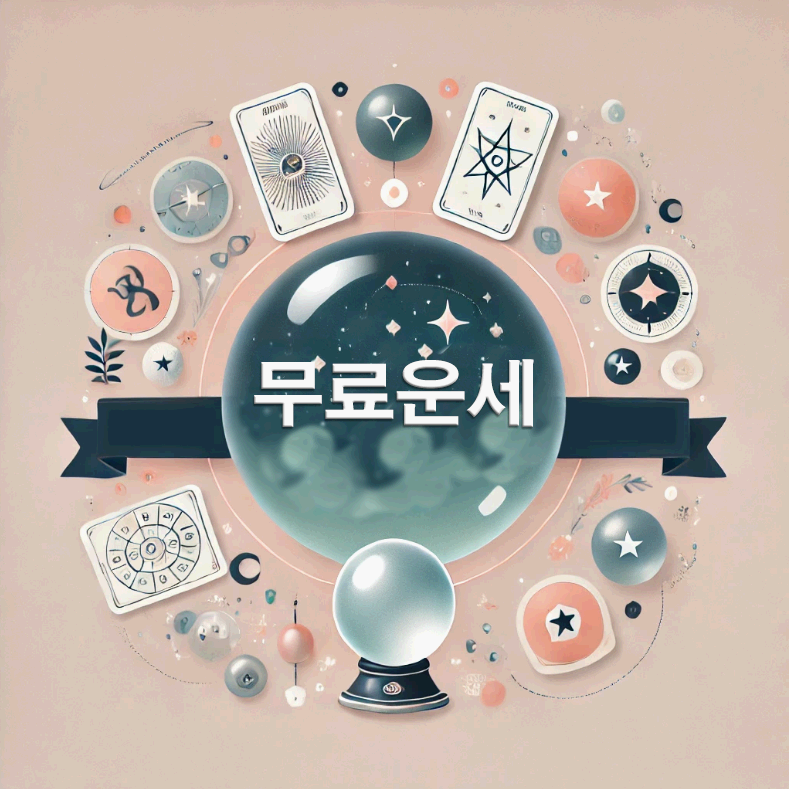 2025년 무료운세 사이트 추천 TOP 7, 무료 사주·타로·궁합 사이트