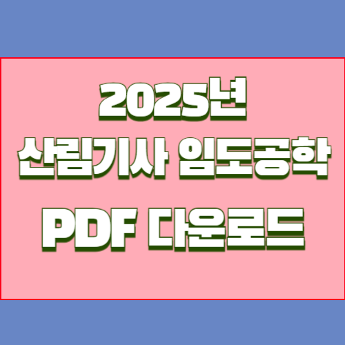 2025년 산림기사 임도공학 관련 액기스 내용 PDF 다운로드후 공부해서 합격하기!🎯