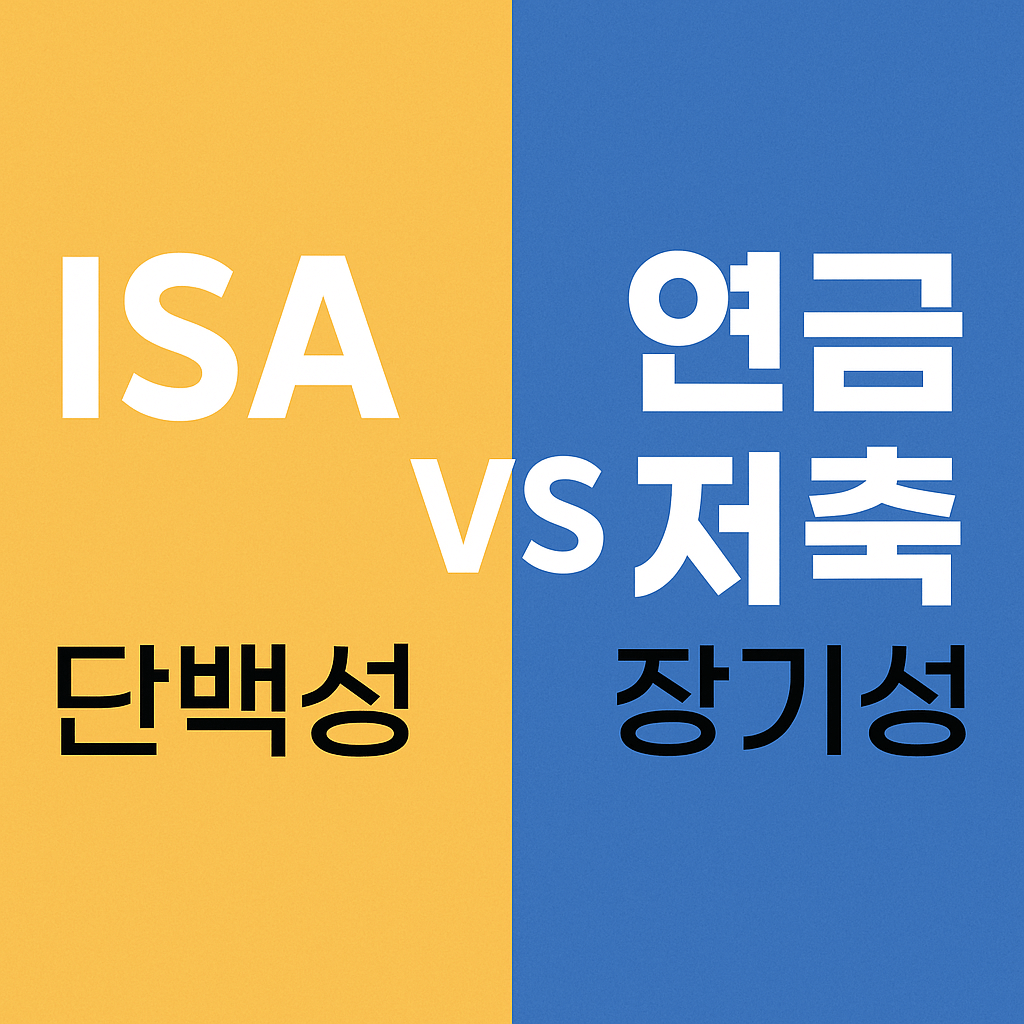 ISA 연금저축 비교 세제 혜택 수익률 정리