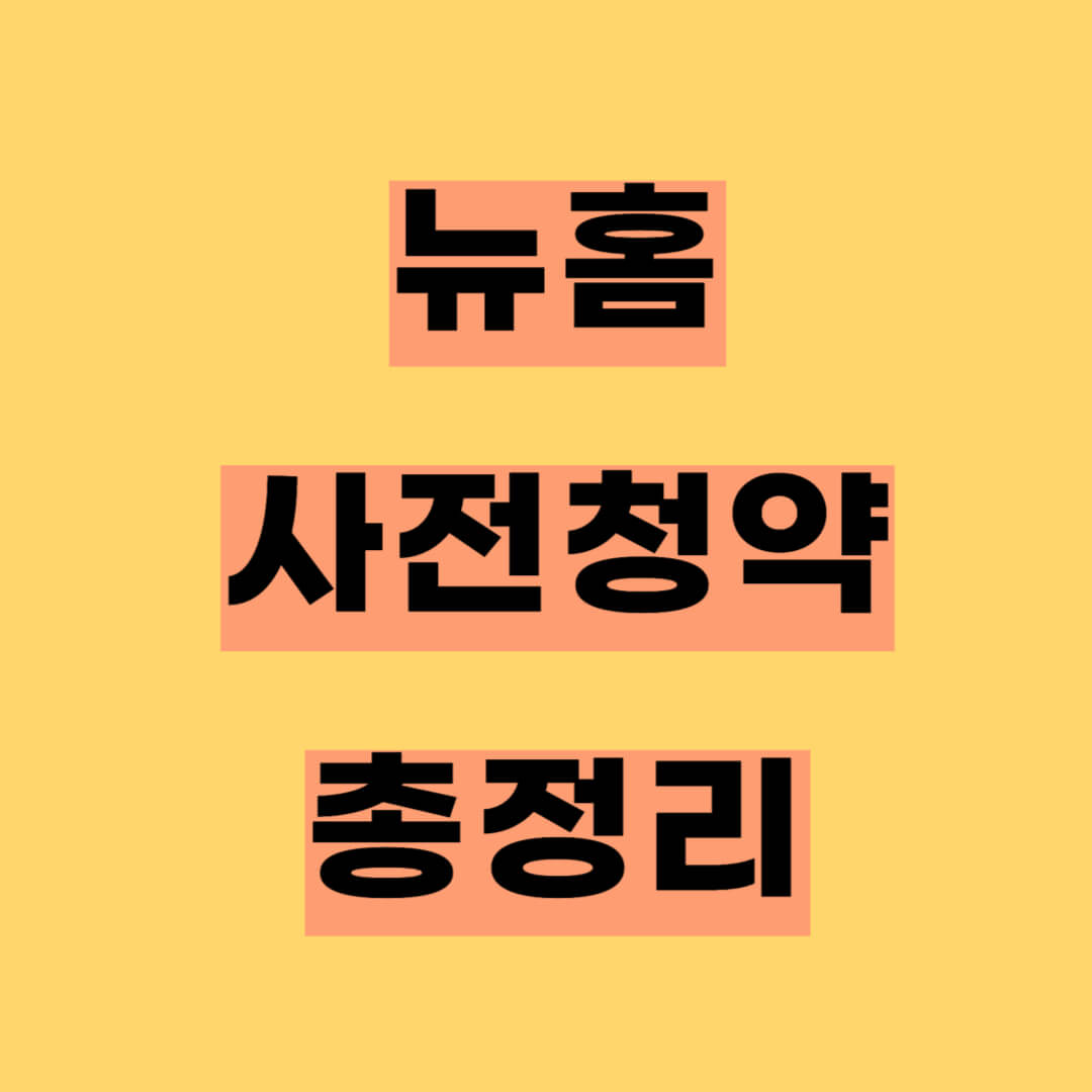 뉴홈 일반형 나눔형 선택형 사전청약 일정, 신청방법, 공급정보(+분양가격)