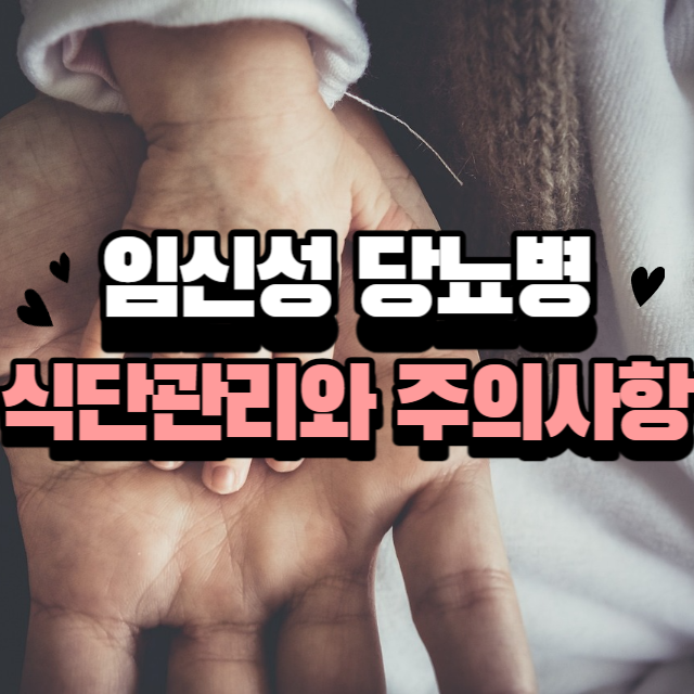 임신성 당뇨병 식단관리와 주의사항