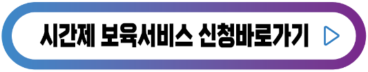 시간제보육-서비스-신청-버튼