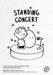 2023 스탠딩에그 단독 콘서트 &lsquo;스탠딩 콘서트&rsquo;：롤링 28주년 기념 공연 포스터