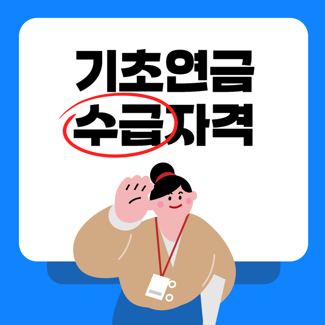 기초연금 수급자격, 정부 자료 기반으로 정확하게 알려드립니다