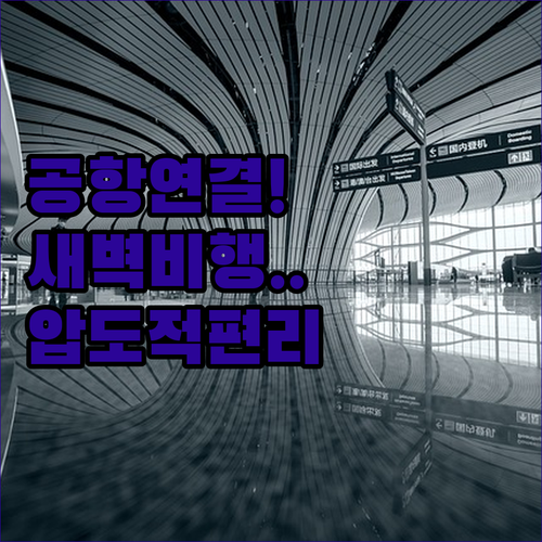 새벽 비행기도 걱정 없는 항저우 국제..