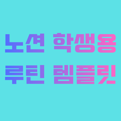 노션 학생용 루틴 템플릿