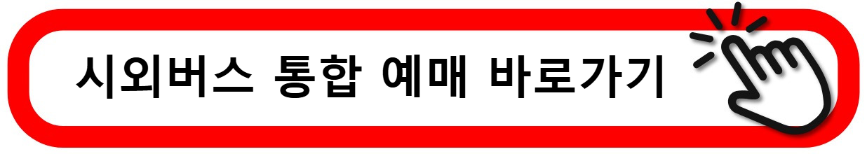 고속버스 시외버스 할인받고 쉽게 예매하기 - 앱, 사이트
