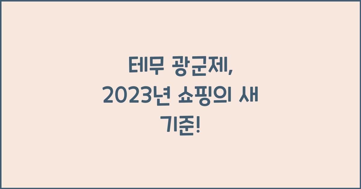 테무 광군제