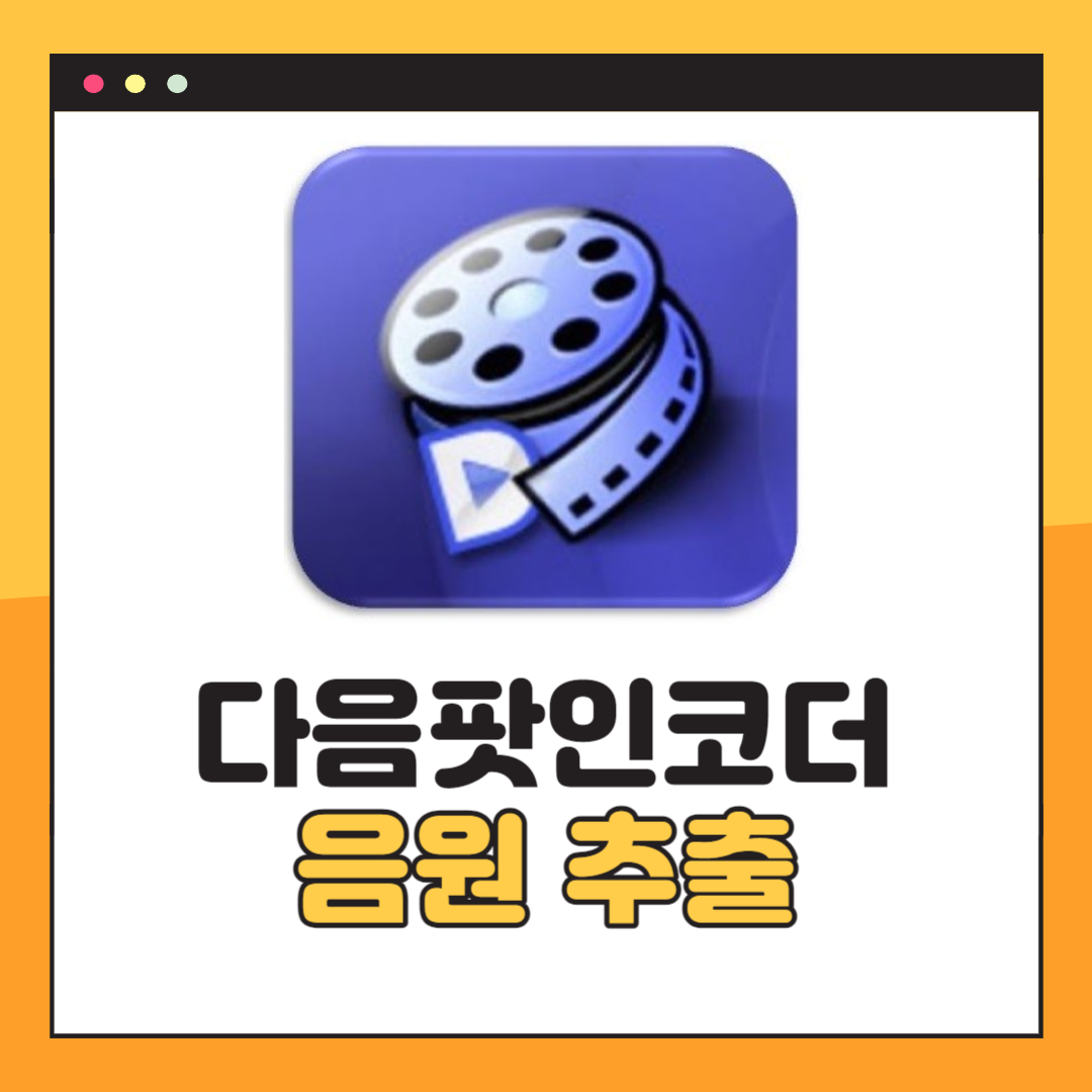 다음팟인코더 음원 추출