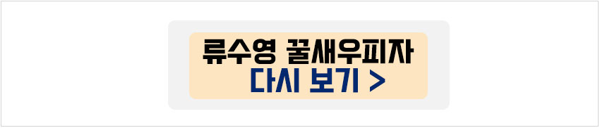 류수영 꿀새우피자 다시보기