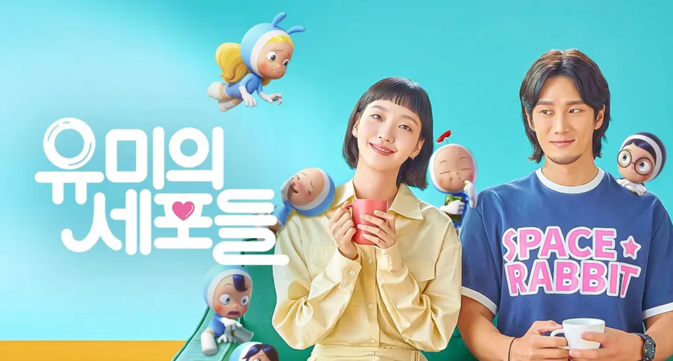 유미의 세포들