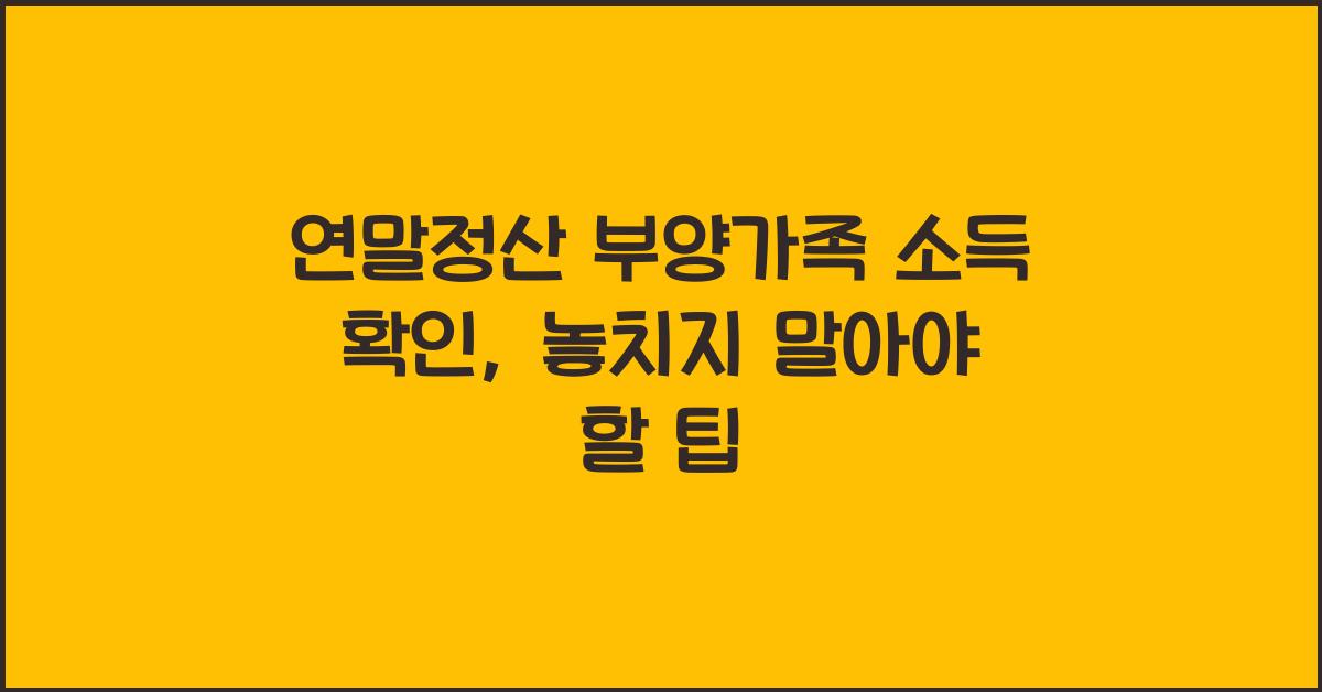연말정산 부양가족 소득 확인