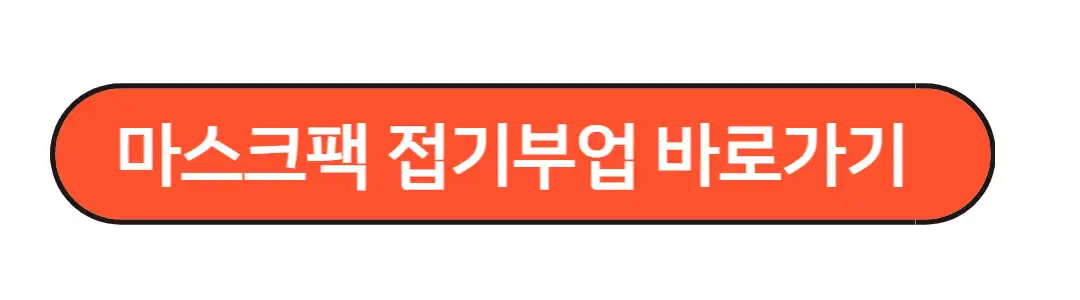 마스크팩접기 부업