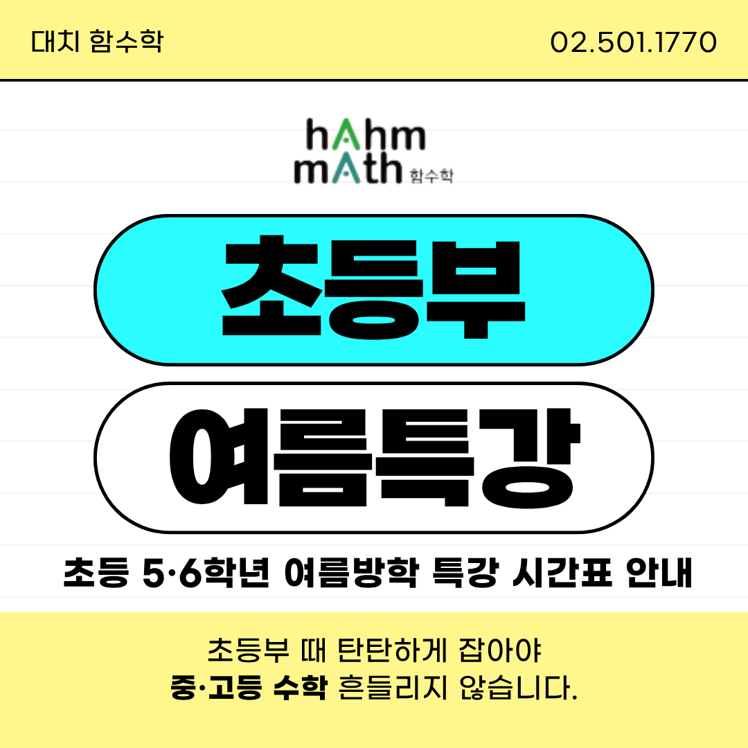 대치동 초등 수학 여름방학 특강