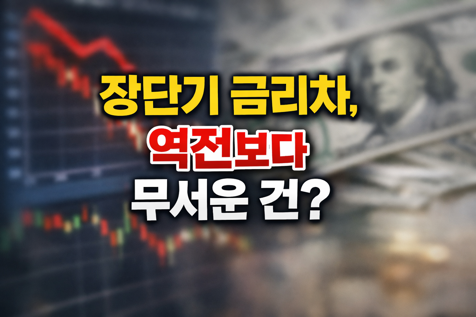 하락하는 주가 차트와 달러 지폐 배경 위에 ‘장단기 금리차, 역전보다 무서운 건?’ 문구가 들어간 경제 썸네일 이미지