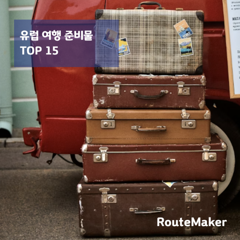 유럽 여행 준비물 TOP 15