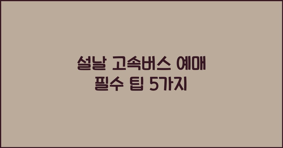 설날 고속버스 예매