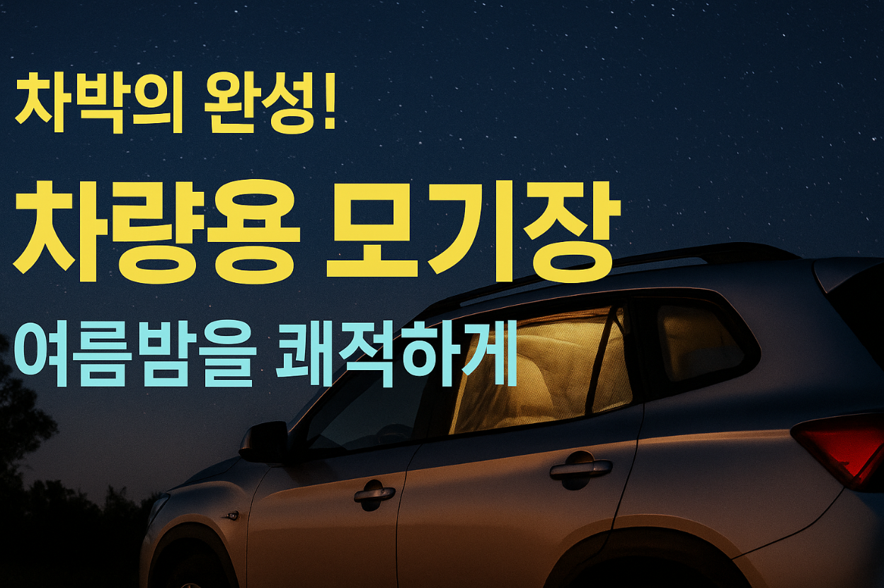 차량용 모기장, 여름철 차박 필수템!
