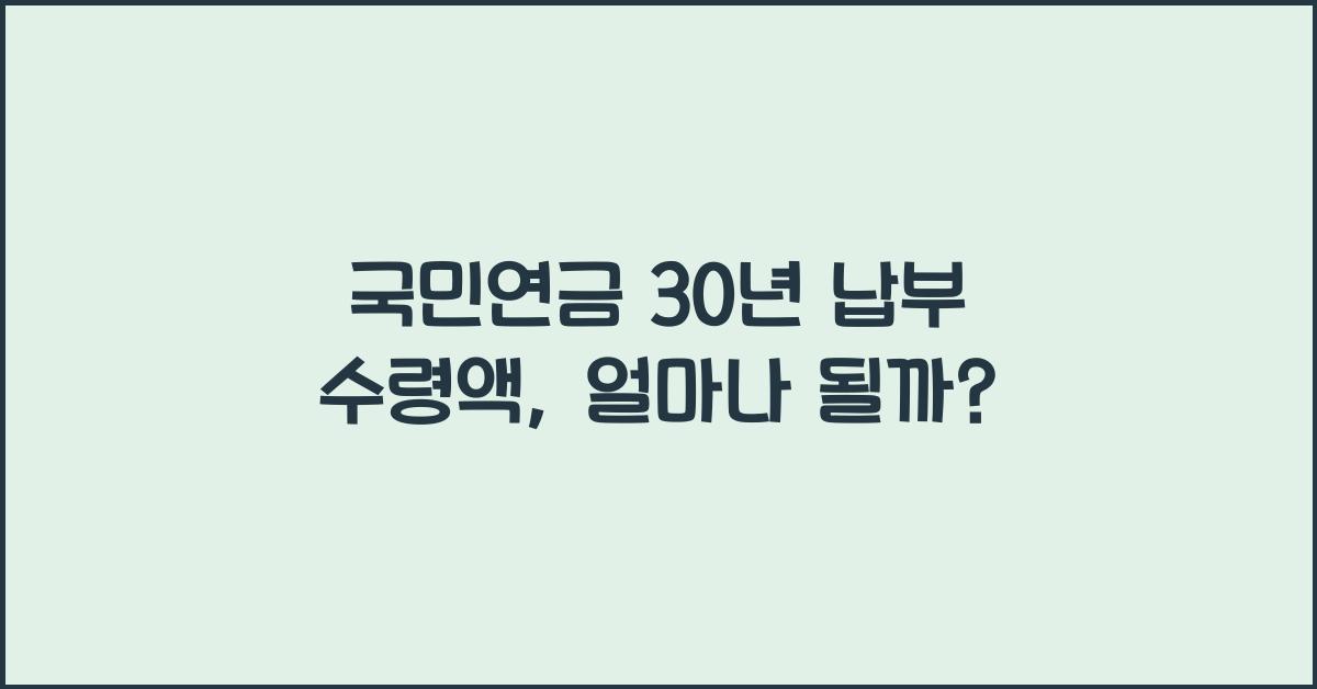 국민연금 30년 납부 수령액