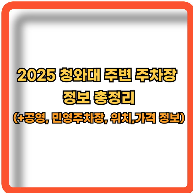 2025-청와대-공영-민영주차장-정보