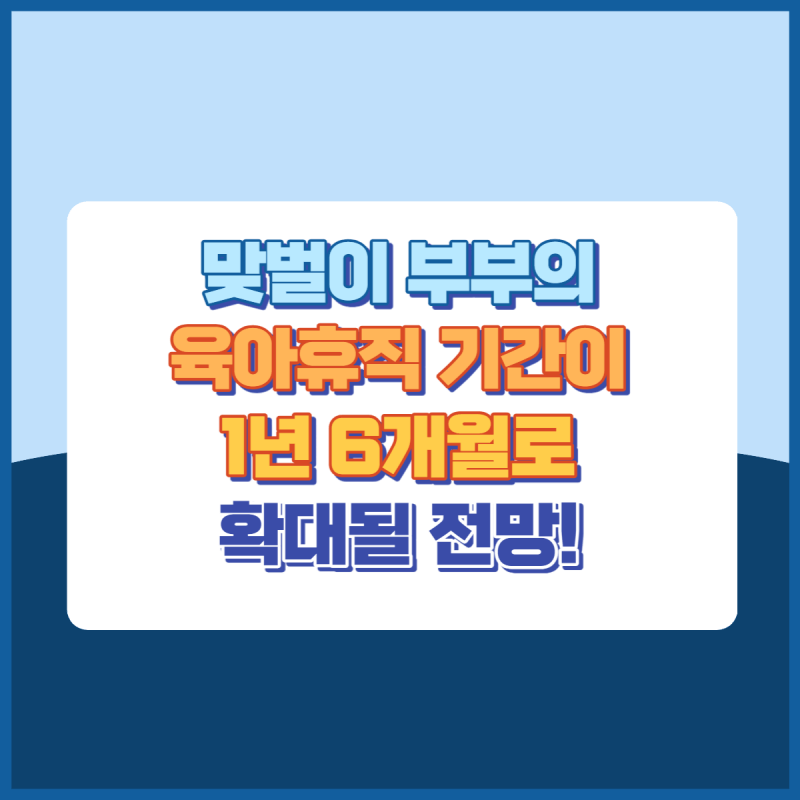 맞벌이부부의육아휴직연장 썸네일이미지