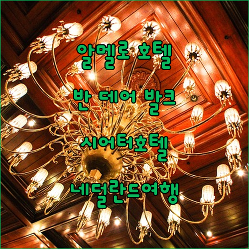 알멜로 호텔 추천 반 데어 발크 시어..