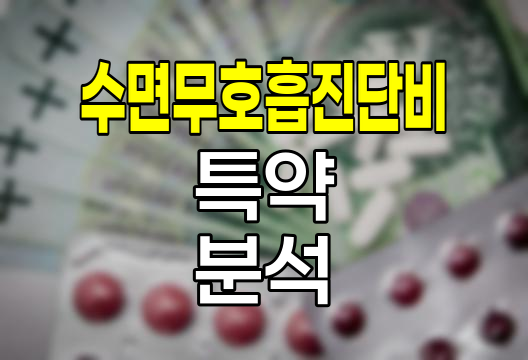 메리츠화재 수면무호흡진단비 특약 분석