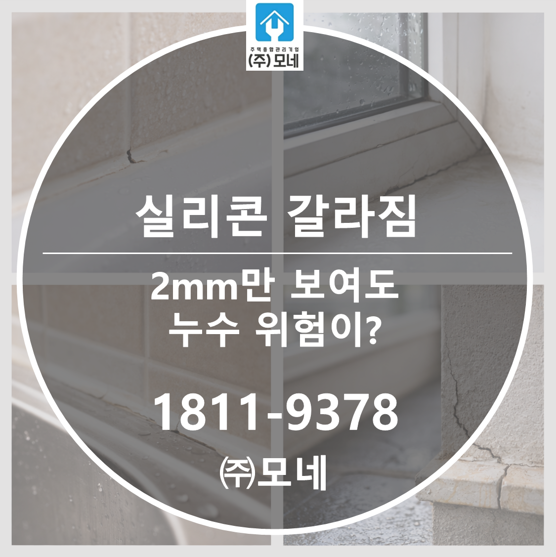실리콘 갈라짐 2mm만 보여도 누수 위험이 있을까?