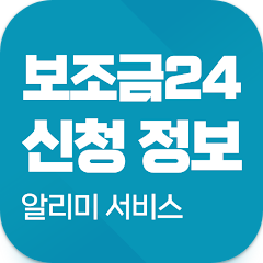 보조금24 , 보조금24 신청 정보 알리미 서비스