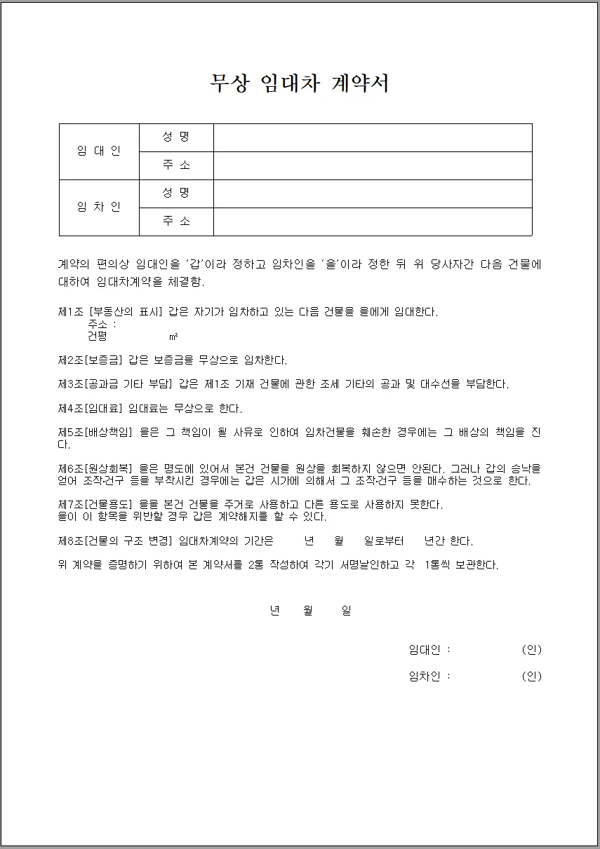 무상 임대차 계약서 양식 (HWP, DOC, PDF) 다운로드