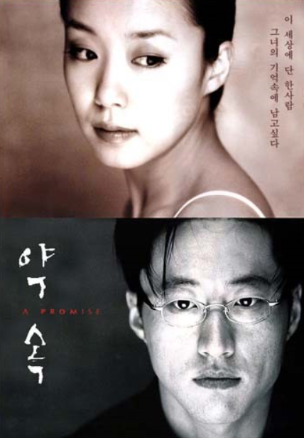 영화 약속 포스터