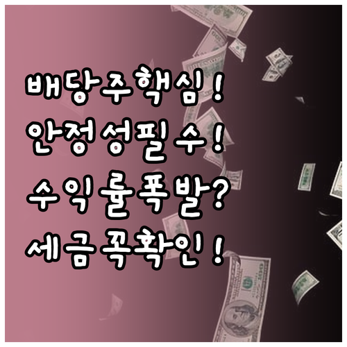 배당주 투자할 때 꼭 확인할 3가지 ..