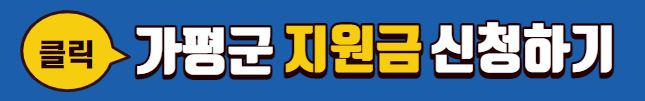 가평군 신청 배너
