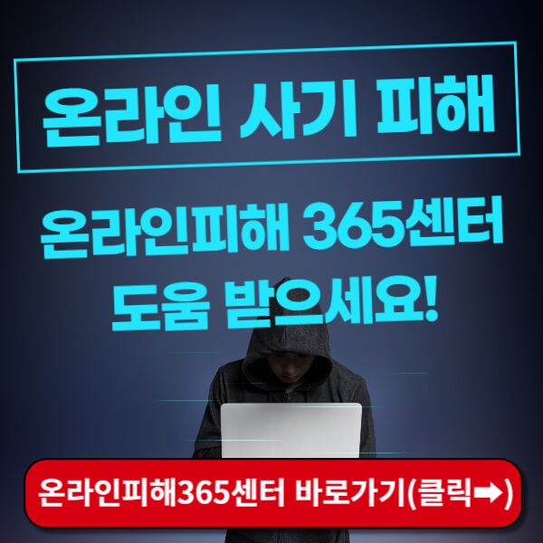 온라인피해365센터 홈페이지 바로가기