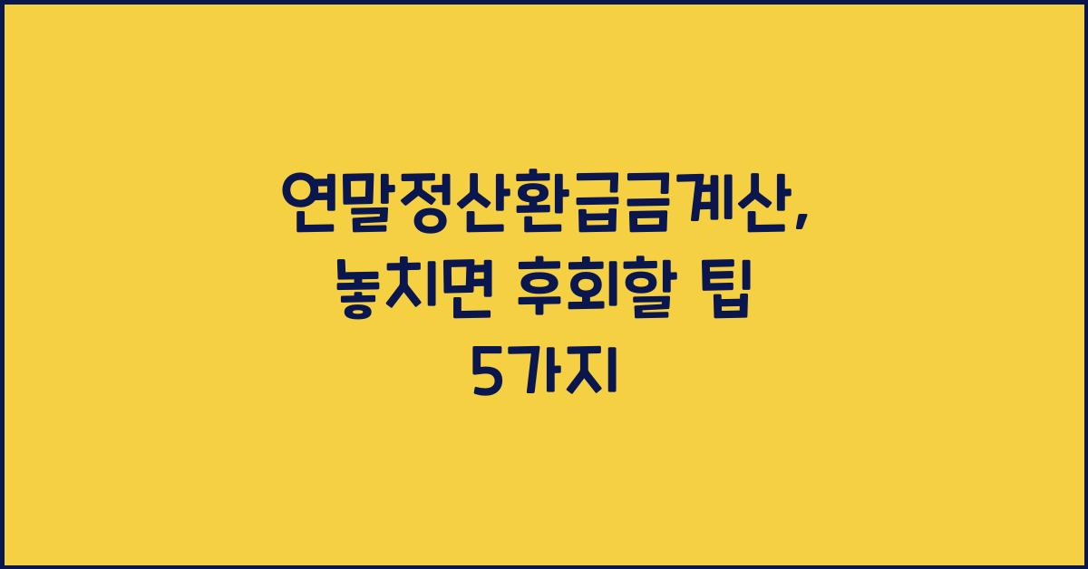 연말정산환급금계산